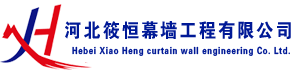 河北幕墙工程,石家庄玻璃幕墙,石材幕墙安装,外墙涂料施工,铝单板幕墙厂家,铝塑板幕墙公司,阳光房设计制作,雨棚制作及安装_河北筱恒幕墙工程有限公司