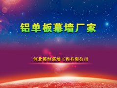 铝单板幕墙厂家为您详解铝单板幕墙装饰